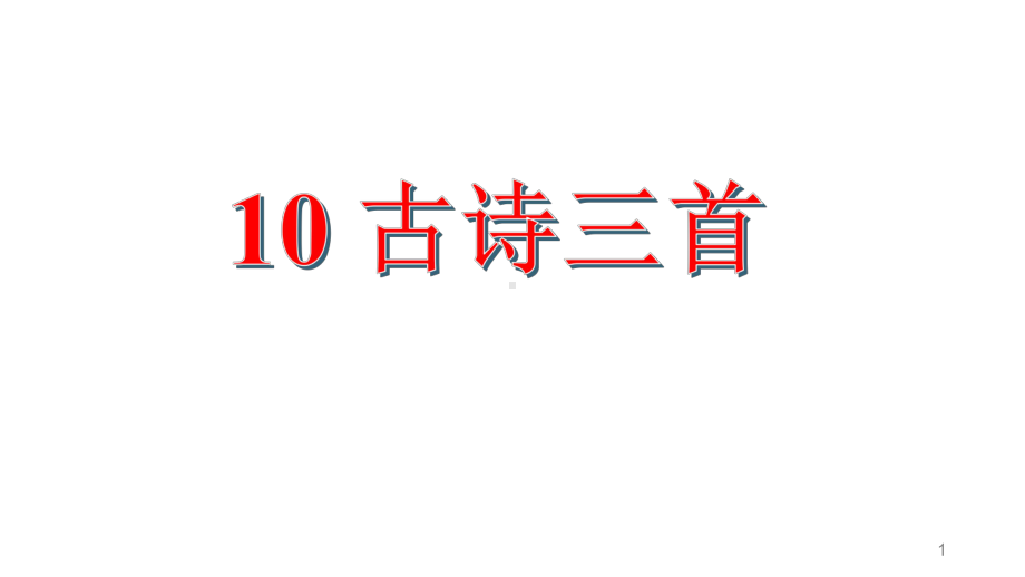 人教版部编版六年级语文下册10古诗三首完美课件.ppt_第1页