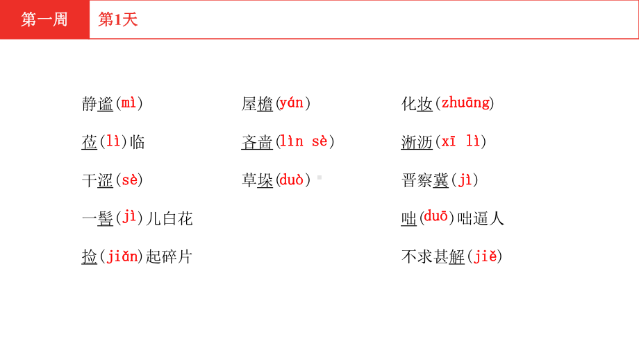 中考语文一轮复习七年级上册日清周清课件.pptx_第3页