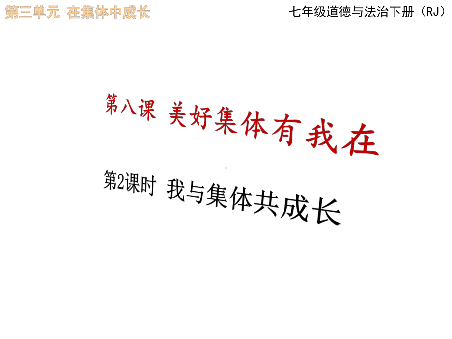 人教版初一道德与法治下册《我与集体共成长》课件.ppt_第1页