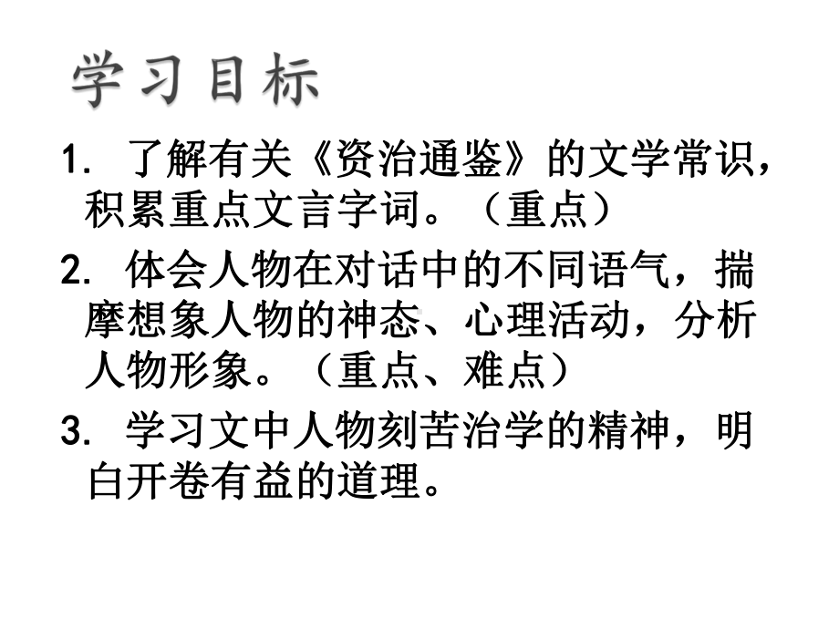 人教版语文7下《孙权劝学》(40张)(优秀课件).ppt_第2页