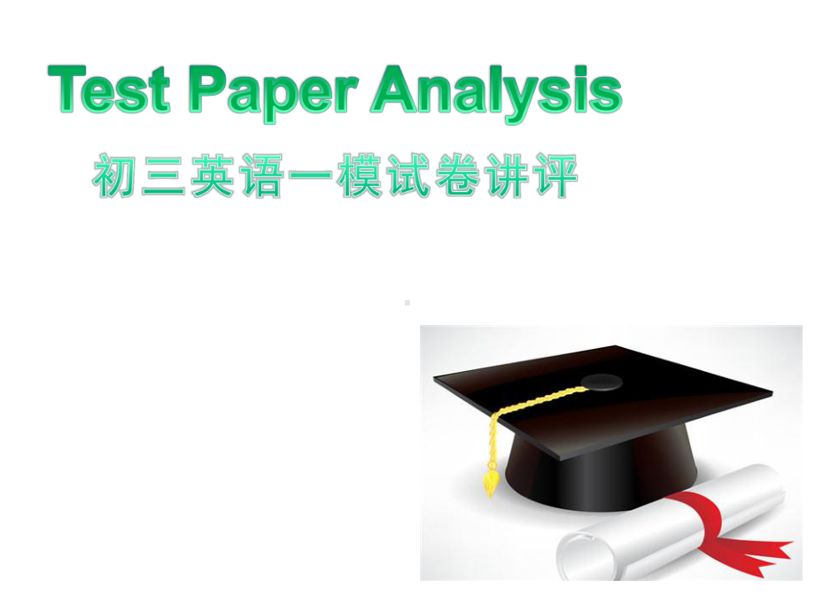 初中英语-初三一模考试试卷讲评课教学课件设计.ppt_第1页