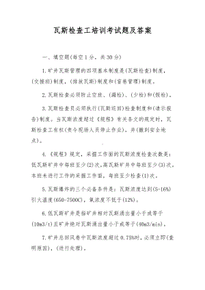 瓦斯检查工培训考试题及答案.docx