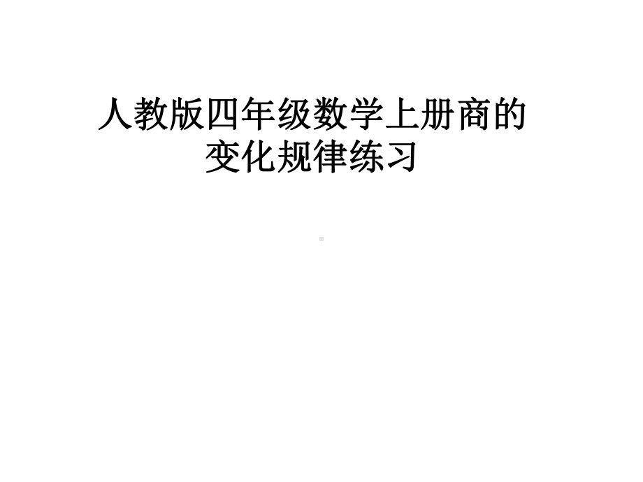 人教版四年级数学上册商的变化规律练习课件.pptx_第1页