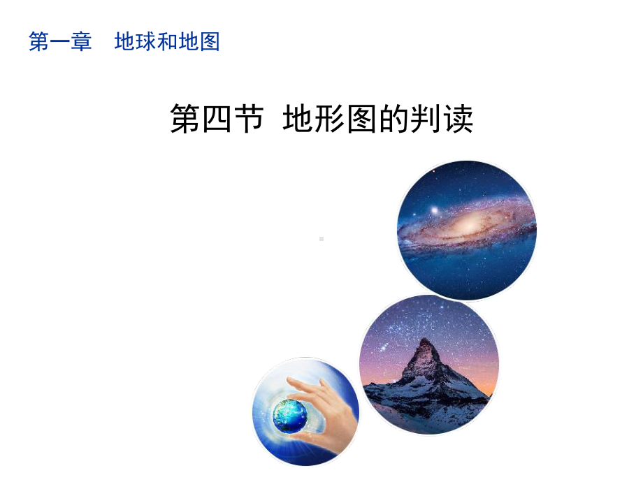 人教七上地理《地形图的判读》课件.ppt_第1页