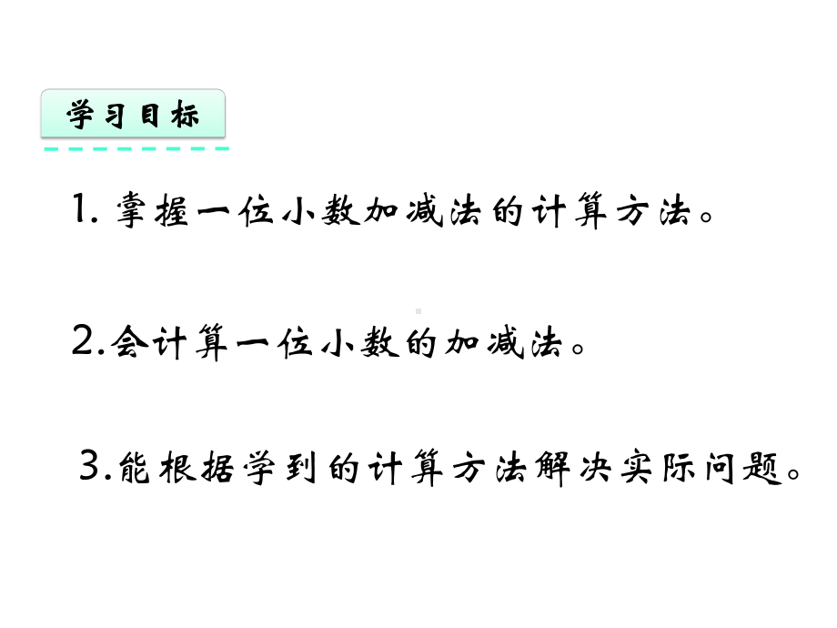 北京版三年级数学下册《73一位小数的加减法》课件.pptx_第2页