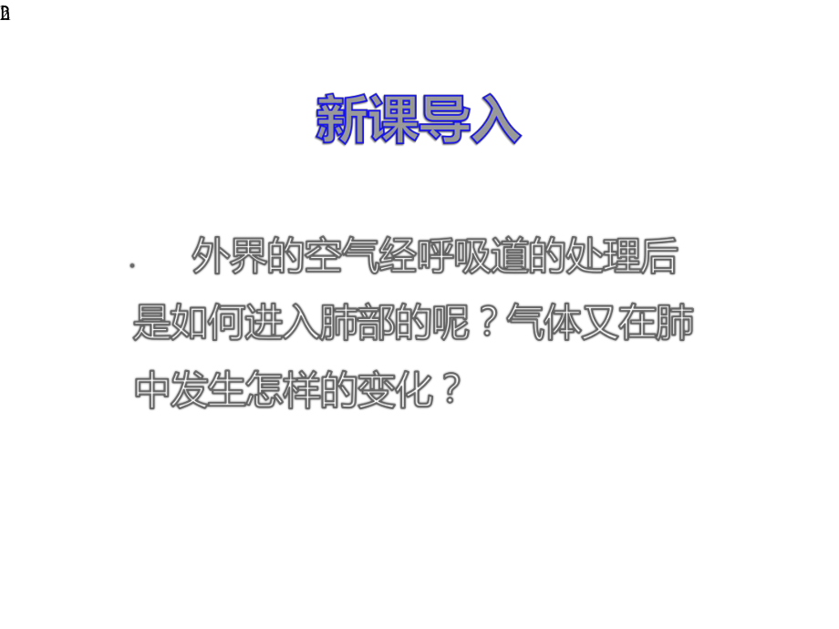 初中生物七年级下册《第二节发生在肺内的气体交换》课件.pptx_第2页