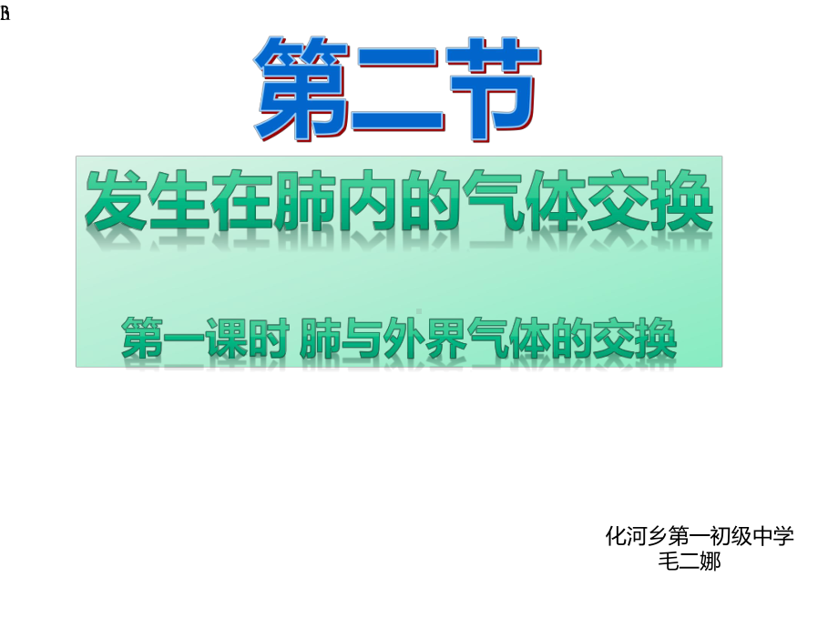 初中生物七年级下册《第二节发生在肺内的气体交换》课件.pptx_第3页