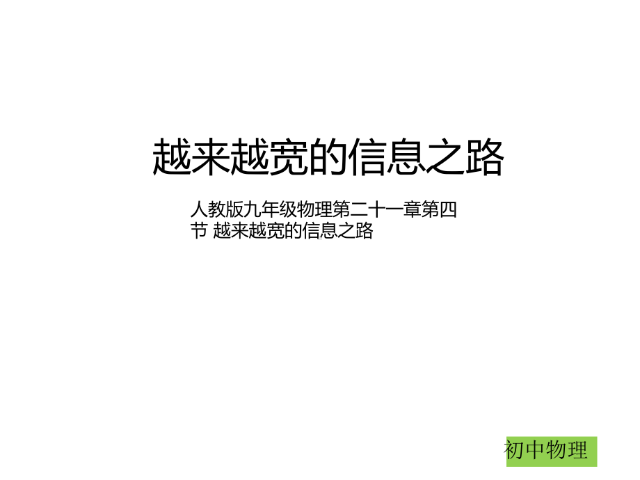 人教版九年级物理第二十一章第四节越来越宽的信息之路-(共30张)课件.ppt_第1页