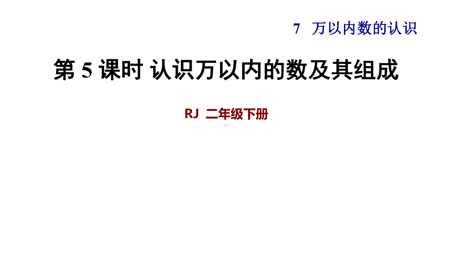 人教版小学二年级数学下册《认识万以内的数及其组成》优秀课件.ppt_第1页