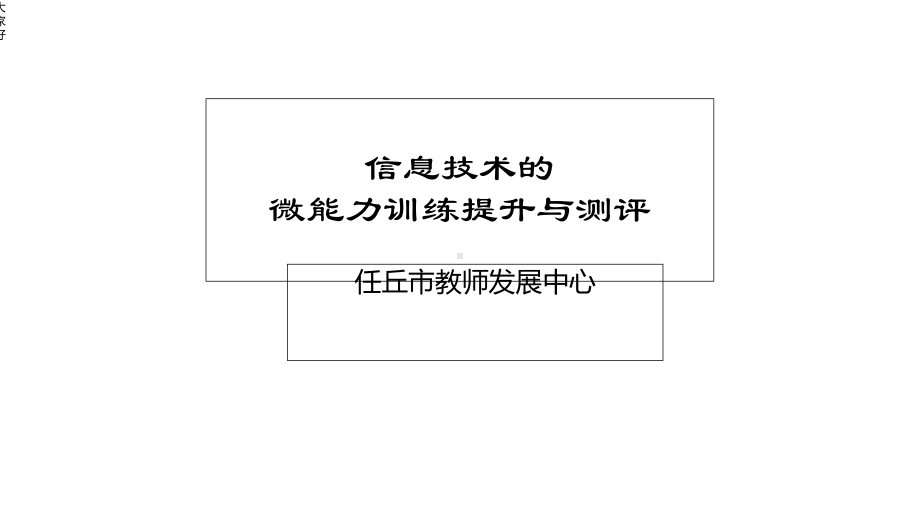 信息技术微能力训练与测试课件.ppt_第1页