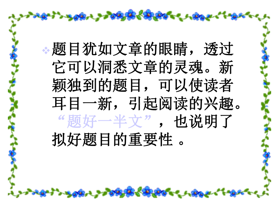 作文：怎样拟好题目课件.ppt_第2页