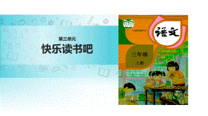 人教(部编版)三年级上册语文《快乐读书吧：在那奇妙的王国里》∣(共19张)课件.pptx