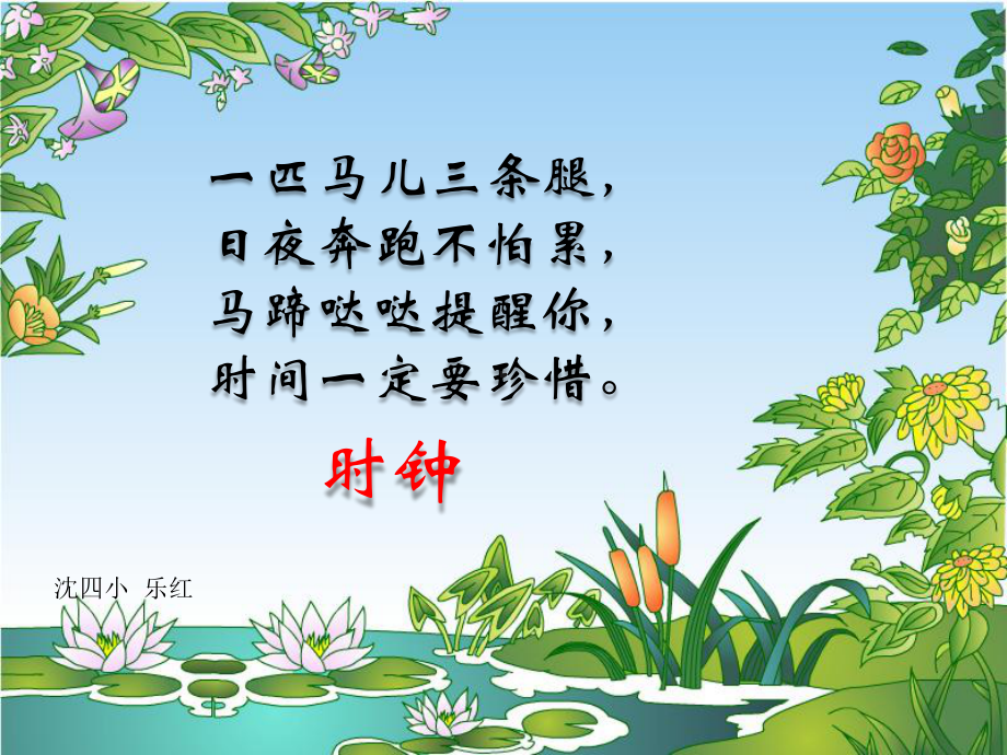 人教版小学语文课件《花钟》.ppt_第1页