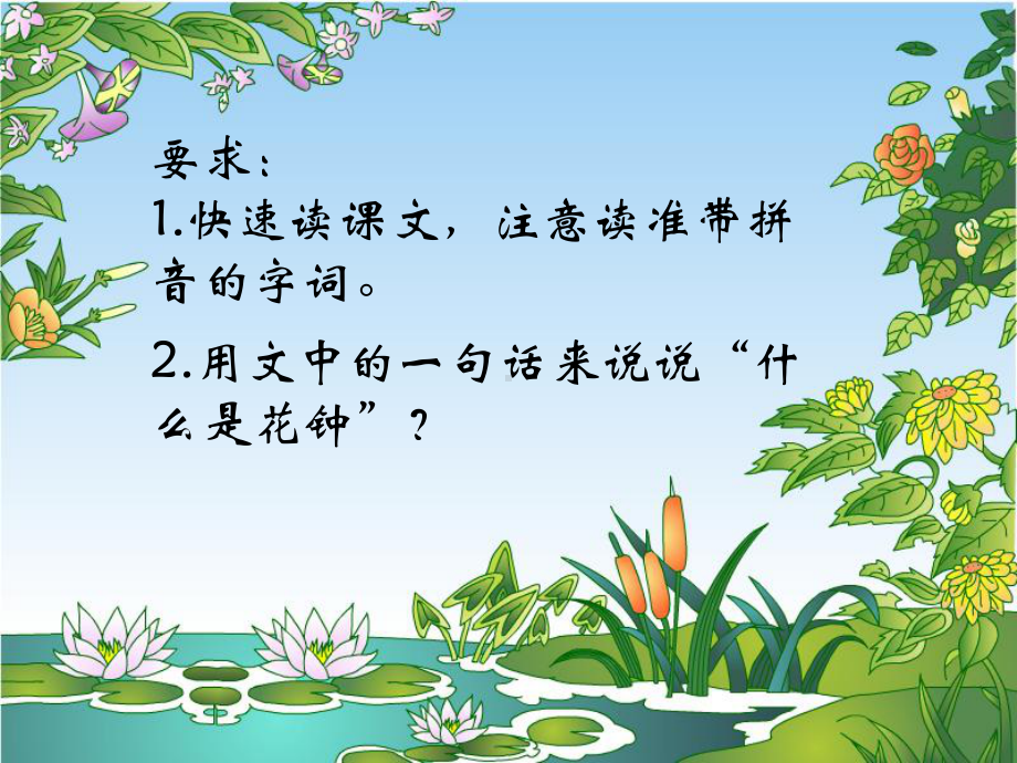 人教版小学语文课件《花钟》.ppt_第3页