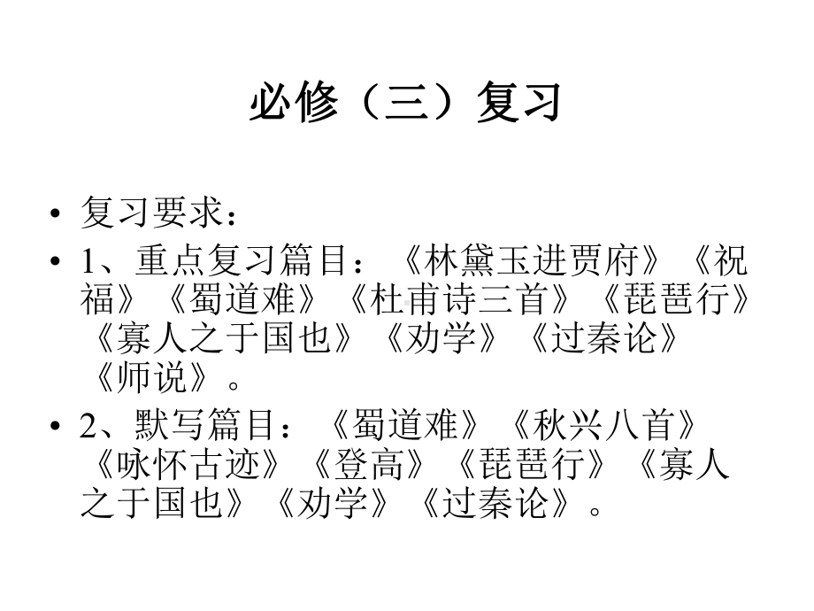 人教版高中语文必修三复习-课件.ppt_第1页