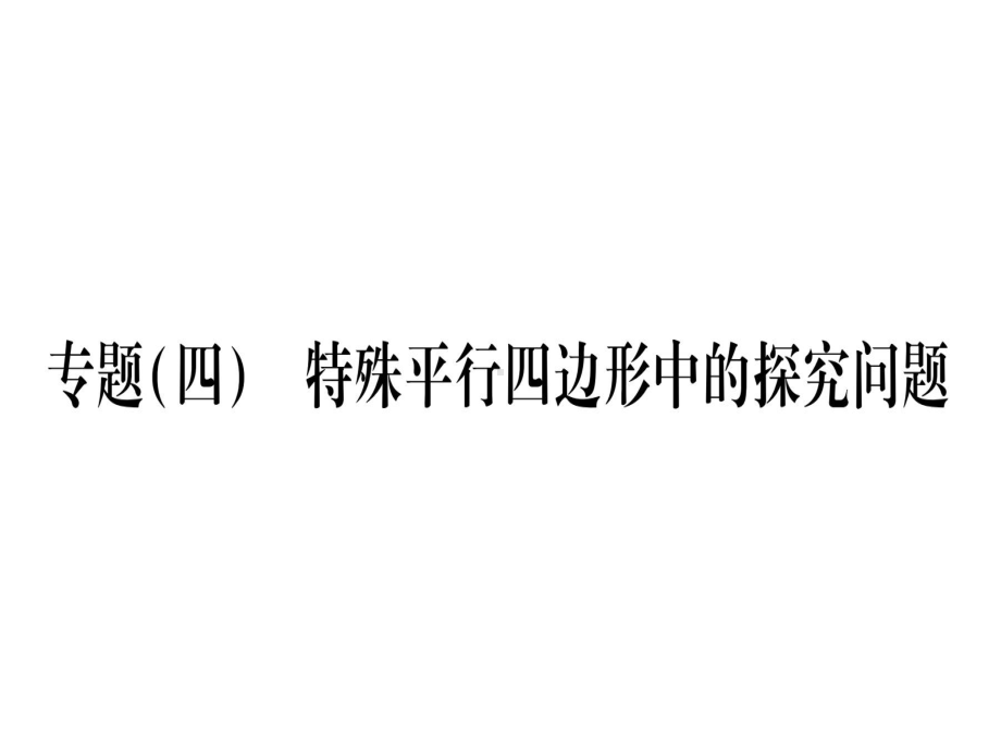 八年级数学下册专题4特殊四边形中的探究问题习题课件(.ppt_第1页