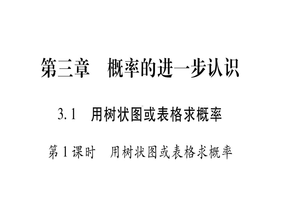 九年级数学上册31用树状图或表格求概率习题课件(新版.ppt_第1页