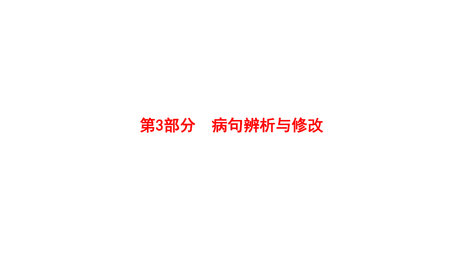 人教版部编版中考语文总复习7病句辨析与修改完美课件.pptx_第1页