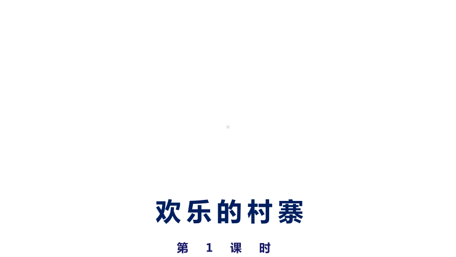 五年级音乐《欢乐的村寨》优质课件.pptx（纯ppt,无音视频）_第1页