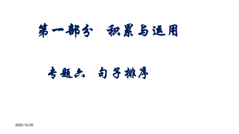 人教版中考语文总复习句子排序完美课件.pptx_第1页