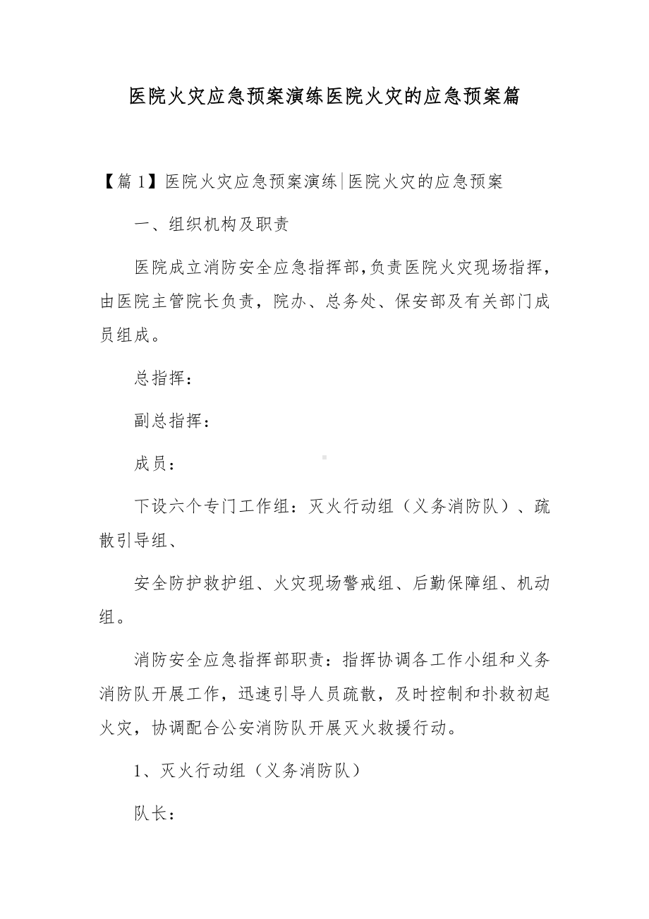 医院火灾应急预案演练医院火灾的应急预案篇.docx_第1页