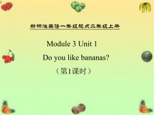 二年级上册英语课件-Module-3-Unit-1-Do-you-like-bananas？period-1-外研社(一起)(共17张).pptx--（课件中不含音视频）