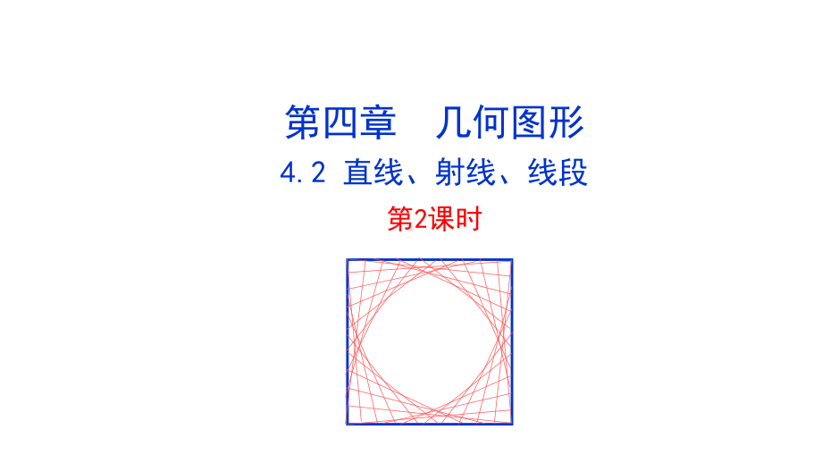 人教版七年级上册数学同步教学课件422-直线、射线、线段-第2课时.ppt_第1页