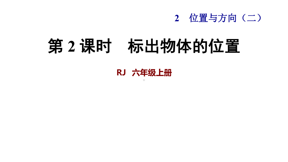 人教版小学六年级数学上册第2单元位置与方向(二)第2课时-标出物体的位置课件.ppt_第1页