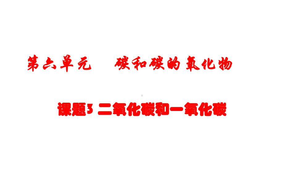 初中化学人教版二氧化碳和一氧化碳1课件.ppt_第1页