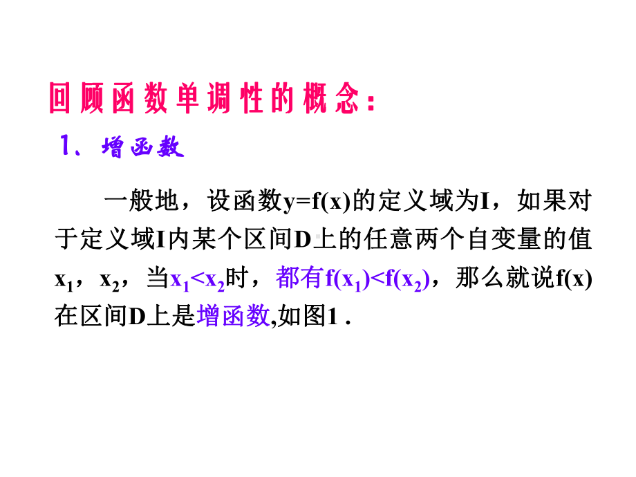 函数单调性的应用(求最值)课件.ppt_第2页