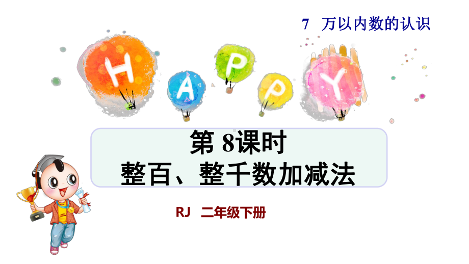 人教版小学二年级数学下册《整百、整千数加减法》优秀课件.pptx_第1页