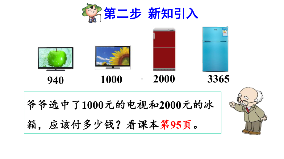 人教版小学二年级数学下册《整百、整千数加减法》优秀课件.pptx_第3页