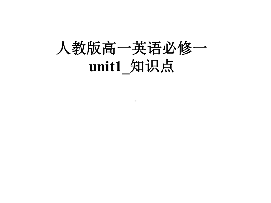 人教版高一英语必修一unit1-知识点课件.pptx--（课件中不含音视频）_第1页