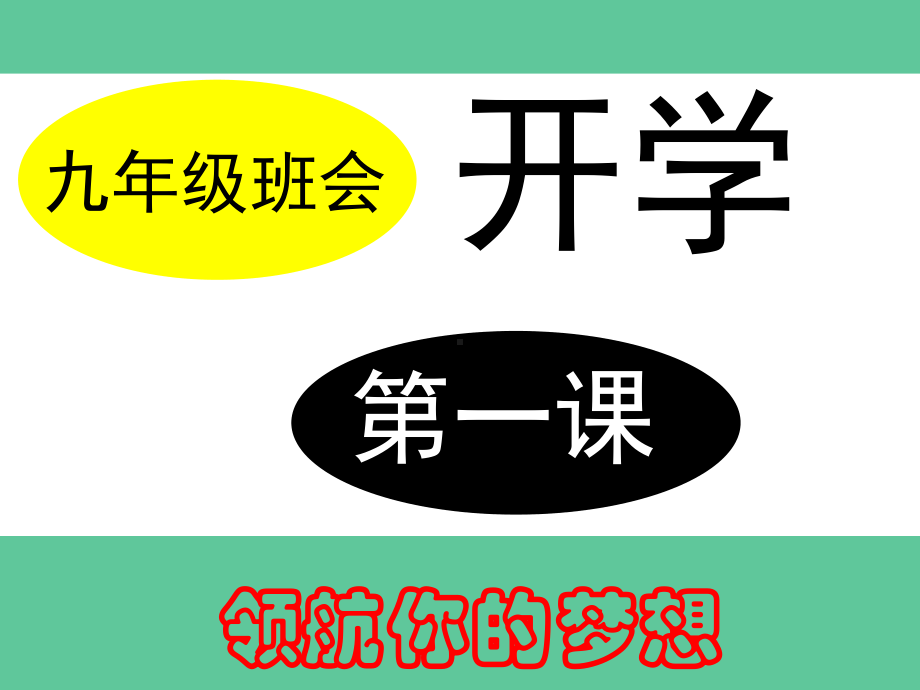 九年级开学班会课件：开学第一课-决战中考-(共39张).ppt_第1页