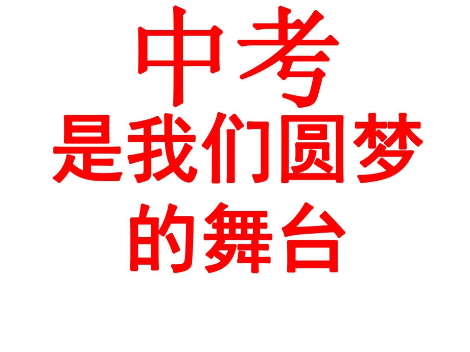 九年级开学班会课件：开学第一课-决战中考-(共39张).ppt_第2页