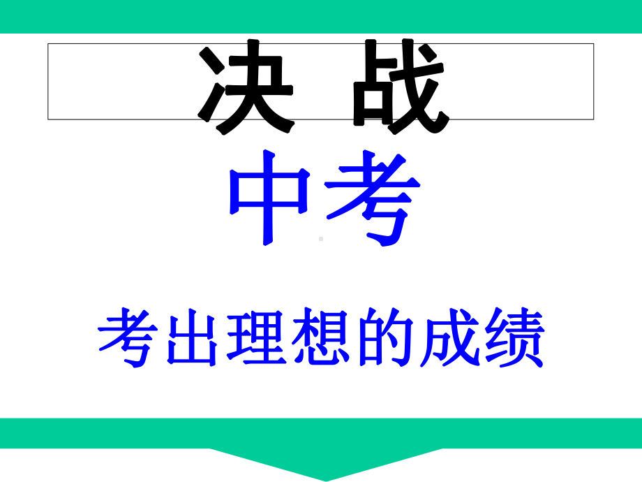 九年级开学班会课件：开学第一课-决战中考-(共39张).ppt_第3页