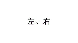 人教版小学数学-一年级上册数学课件-《-左、右》-.pptx