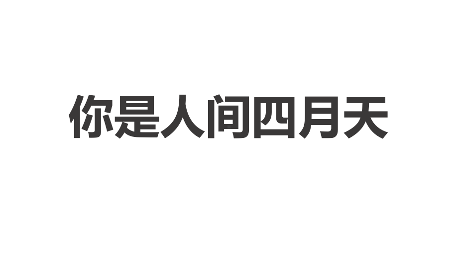 人教部编版九年级语文上册课件：《你是人间四月天》.ppt_第1页