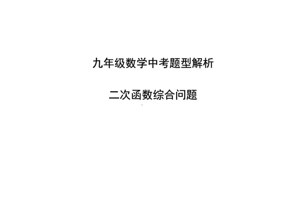 九年级数学中考题型解析-二次函数综合问题(试题部分)课件.pptx_第1页