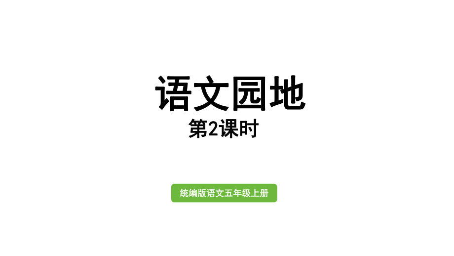 五年级语文上册课件第七单元《语文园地》第二课时部编版.pptx_第1页