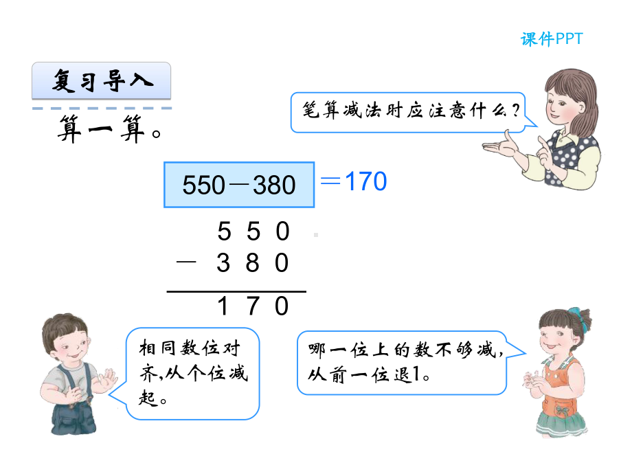 人教版数学三年级上册第四单元《减法-例1、例2》课件.ppt_第3页