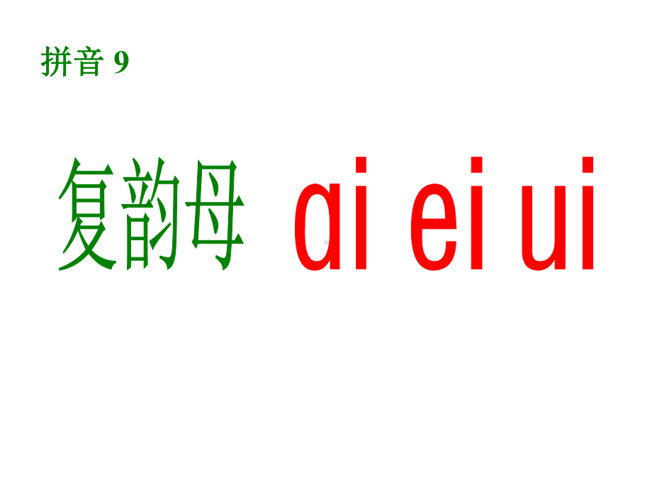 人教版语文一上一年级上册(部编版)aieiui课件优质课课件.ppt_第3页