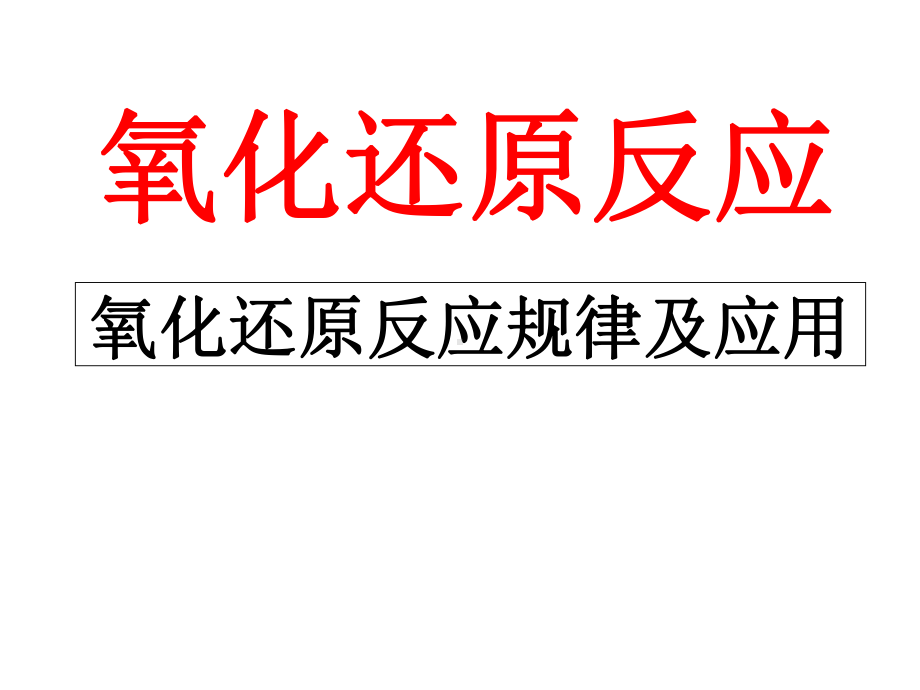 人教版高中化学必修一第二章第三节氧化还原反应-课件(共15张).ppt_第1页