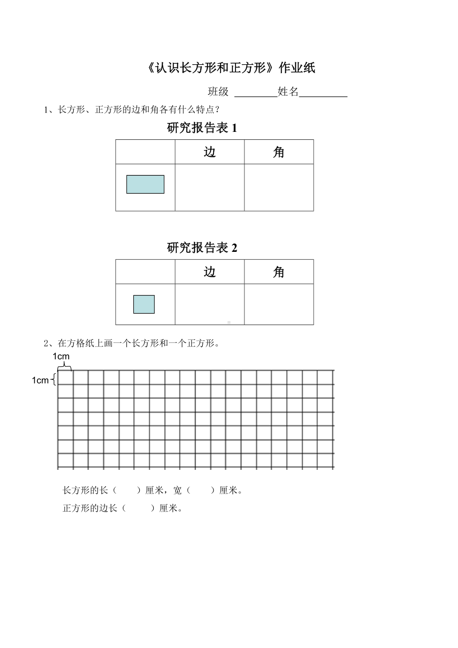 小学苏教版三年级上册数学《认识长方形和正方形》公开课作业纸.doc_第1页