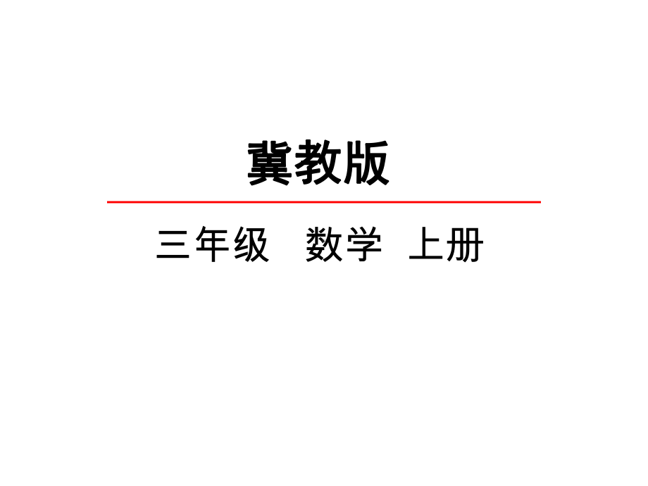 冀教版三年级数学上册《41-口算除法》课件.ppt_第1页