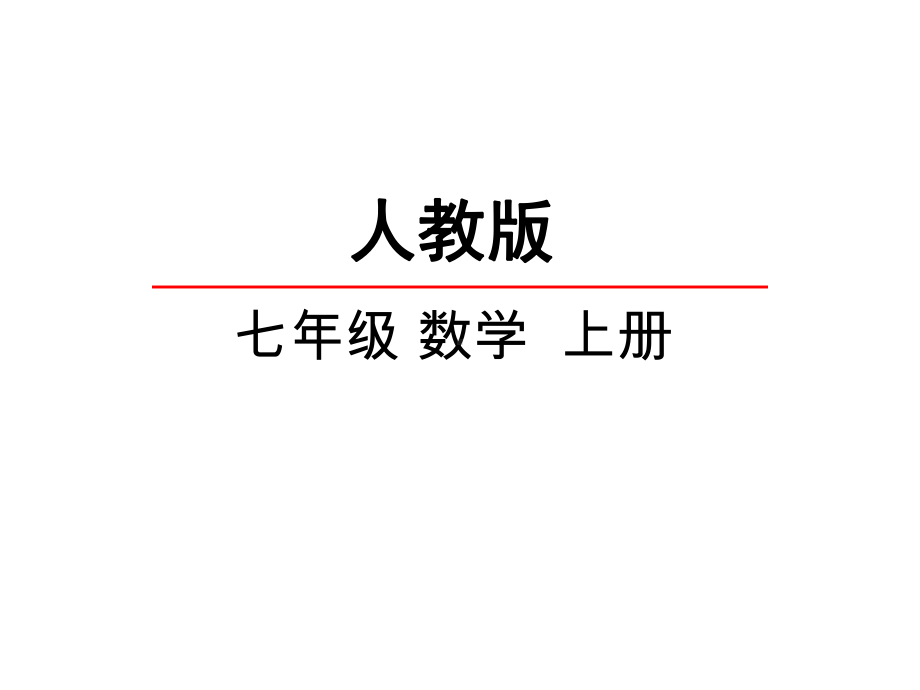 人教版初一数学上册《151有理数的乘方》课件.ppt_第1页