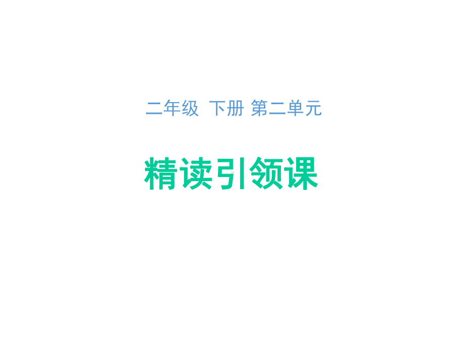 二年级下册语文一等奖优秀课件-课文6《千人糕》-人教部编版-(共33张).ppt_第1页