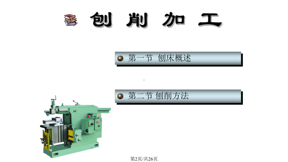 刨床概述课件.pptx_第2页