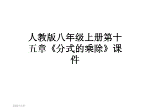 人教版八年级上册第十五章《分式的乘除》课件.ppt