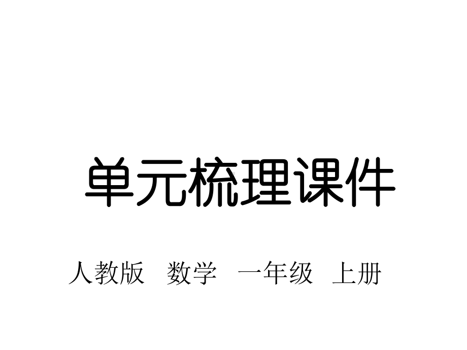 人教版一年级数学上册第五单元知识梳理课件.pptx_第1页